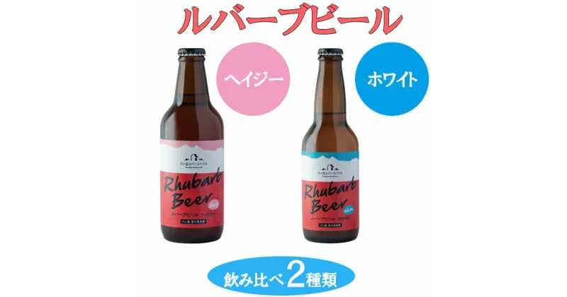 【ふるさと納税】クラフトビール ルバーブ ビール 飲み比べ 2種類 （ホワイト・ヘイジー） 長野 地ビール　【 酒 お酒 】