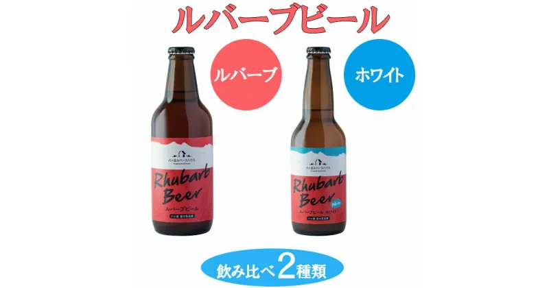 【ふるさと納税】クラフトビール ルバーブ ビール 飲み比べ 2種類 （ホワイト・ルバーブ） 長野 地ビール　【 酒 お酒 】