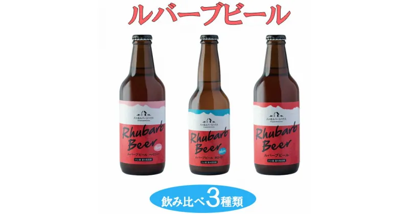 【ふるさと納税】クラフトビール ルバーブ ビール 飲み比べ 3種類 長野 地ビール　【 酒 お酒 】