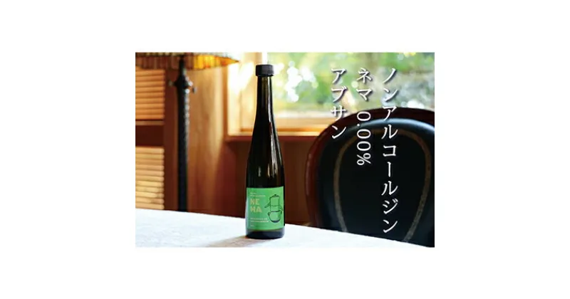 【ふるさと納税】ノンアルコールジン・ネマ 0.00％『アブサン』　【 飲み物 八ヶ岳 無農薬 バラ ニガヨモギ フェンネル 9種類 ボタニカル 湧き水 アブサン 風味 無添加 保存料 不使用 手作業 】