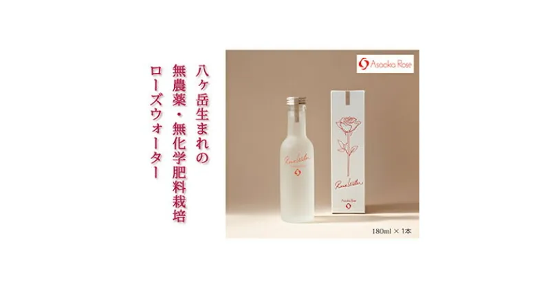 【ふるさと納税】ローズウォーター『フォーエバー・ユアーズ』180ml　【 飲料類 飲み物 ドリンク お花 バラ 八ヶ岳 バラ 花弁 湧水 自社農園 化学肥料 農薬 保存料 防腐剤 不使用 国産 ブレンド 芳醇 香り 】