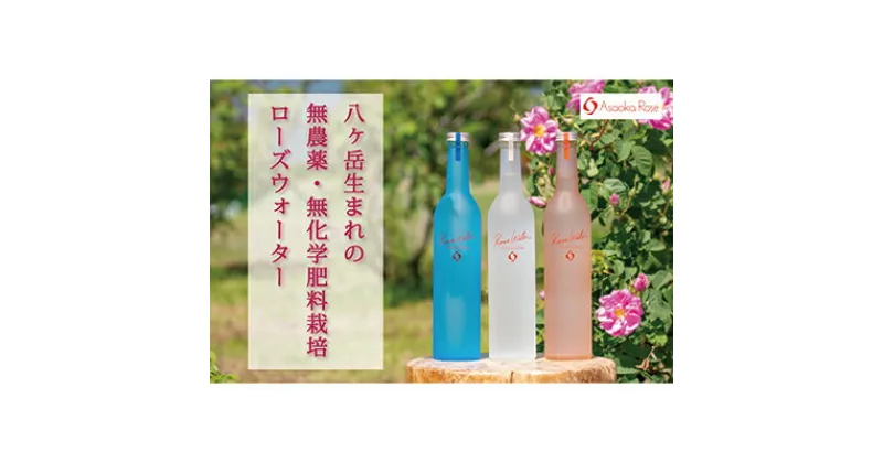 【ふるさと納税】ローズウォーター 3種 飲み比べセット　【 飲料 飲み物 バラ お花 フレーバー バラ花弁 湧水 栽培期間中 化学肥料 農薬 保存料 防腐剤 不使用 香り 花の香り 楽しむ 】