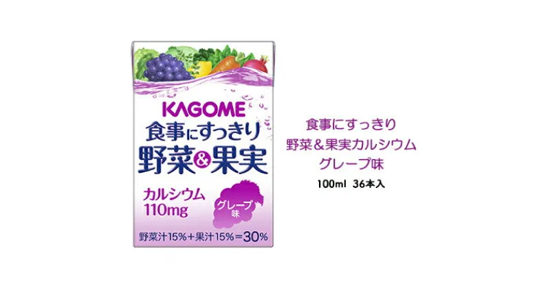 【ふるさと納税】カゴメ 食事にすっきり野菜＆果実カルシウム グレープ味 100ml 紙パック 36本入（野菜ジュース）　【 飲み切りサイズ 栄養 野菜 補給 手軽 】