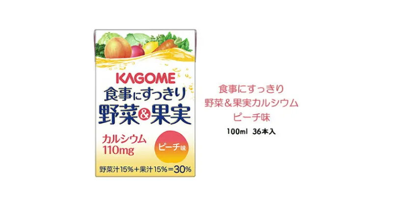 【ふるさと納税】カゴメ 食事にすっきり野菜＆果実カルシウム ピーチ味 100ml 紙パック 36本入（野菜ジュース）　【 飲み切りサイズ 栄養 野菜 補給 手軽 】