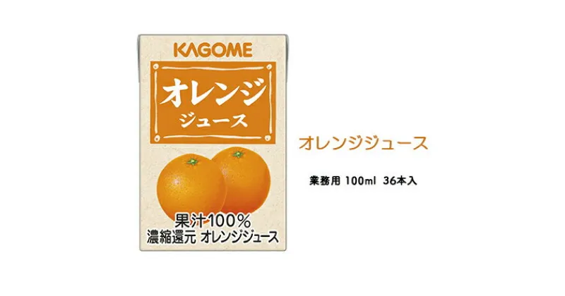 【ふるさと納税】カゴメ オレンジジュース 業務用 100ml 紙パック 36本入　【 果汁飲料 フルーツジュース 飲み切りサイズ 朝食 おやつ ヴィーガン対応 】