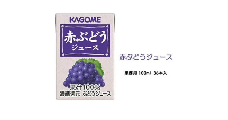 【ふるさと納税】カゴメ 赤ぶどうジュース 業務用100ml 紙パック 36本入　【 果汁飲料 フルーツジュース グレープジュース 飲み切りサイズ 朝食 おやつ ヴィーガン対応 】