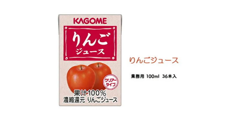 【ふるさと納税】カゴメ りんごジュース 業務用 100ml 紙パック 36本入　【 果汁飲料 フルーツジュース アップルジュース 飲み切りサイズ 朝食 おやつ ヴィーガン対応 】