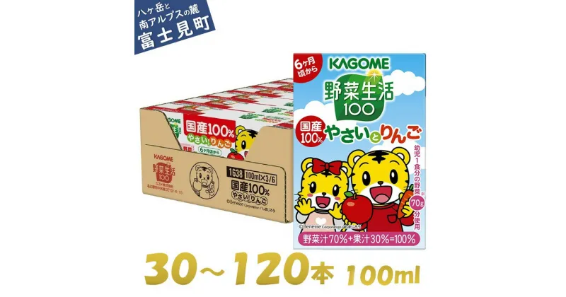 【ふるさと納税】カゴメ 野菜生活100 国産100％やさいとりんご 30本～120本 100ml 子供 6ヶ月頃から 幼児 1食分の野菜 紙パック 野菜ジュース 飲みきりサイズ 野菜 手軽 砂糖不使用 食塩不使用 甘味料不使用 無塩