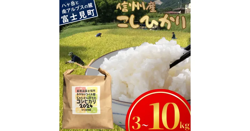 【ふるさと納税】長野県富士見町落合机産 じゅんかん育ちのコシヒカリ 3kg～10kg 令和6年度産 お米 ライス 白米 精米 銘柄米 ブランド米 ご飯 炭水化物 お弁当 おにぎり 直送 ハゼかけ 天日干し 減農薬 減化学肥料