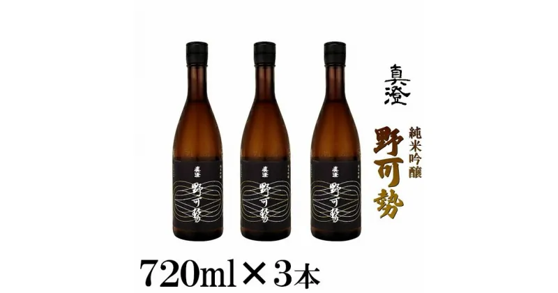 【ふるさと納税】真澄 純米吟醸 野可勢 720ml×3本セット　【 日本酒 純米吟醸酒 成城石井 オリジナル ほのかな香り 深み 】