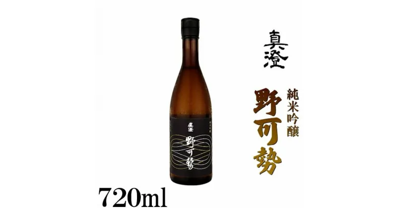 【ふるさと納税】真澄 純米吟醸 野可勢 720ml　【 日本酒 純米吟醸酒 成城石井 オリジナル ほのかな香り 深み 】