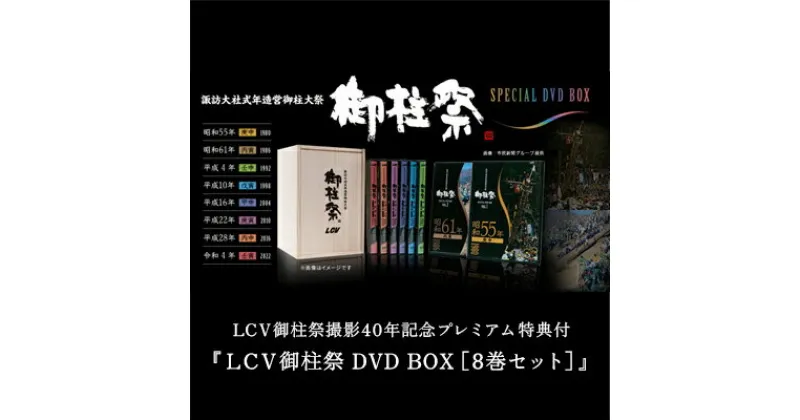 【ふるさと納税】LCV御柱祭撮影40年記念プレミアム特典付『LCV御柱祭 DVD BOX［8巻セット］』　【本・DVD・本・DVD】