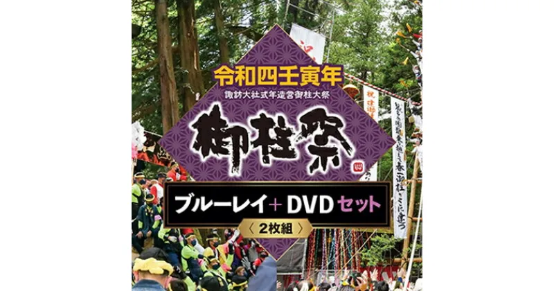 【ふるさと納税】令和四壬寅年諏訪大社式年造営御柱大祭ブルーレイ+DVDセット　【本・DVD・本・DVD】