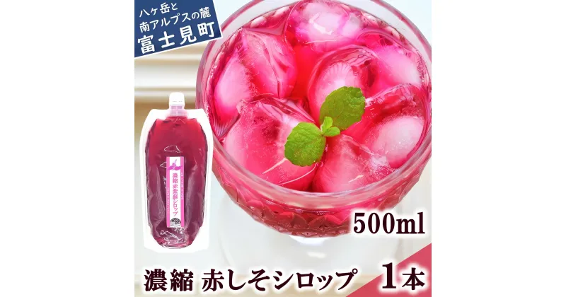 【ふるさと納税】 馨工房 濃縮 赤紫蘇シロップ 6倍希釈 500ml × 1本 【 炭酸割り お酒割り かき氷 赤紫蘇ジュース 赤しそジュース しそジュース 赤紫蘇 赤しそ アカシソ あかしそ 紫蘇 しそ シソ シロップ ジュース 飲料 飲み物 飲みもの ドリンク 希釈 希釈用 倍 6倍 】