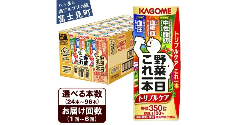 【ふるさと納税】【選べる本数 回数】 カゴメ 野菜一日これ一本トリプルケア 200ml 本数24本～96本 定期便 2ヶ月～6ヶ月 計24～576本 血糖値の上昇・中性脂肪・高血圧対策 一日分の野菜 1日分の野菜 野菜100％ 紙パック 機能性表示食品 野菜ジュース 飲料類 ドリンク