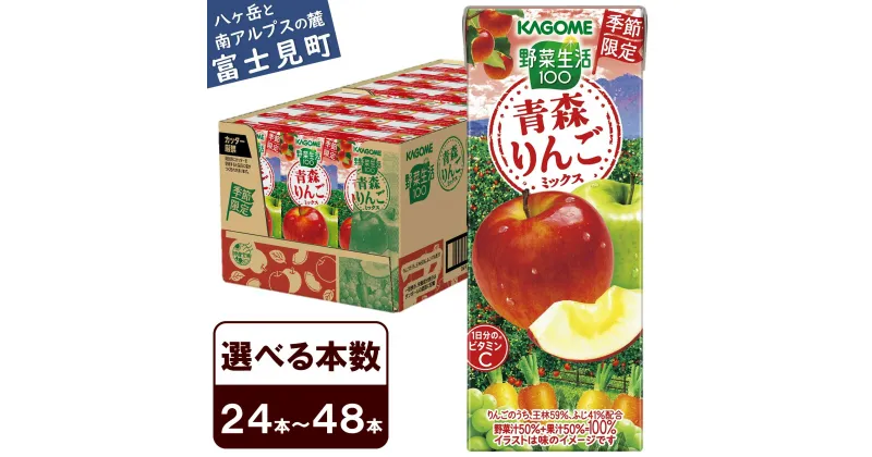 【ふるさと納税】先行予約 カゴメ 野菜一日これ一本 青森りんごミックス 195ml 本数24本～48本 1日分のビタミンC 砂糖不使用 紙パック ビタミンC 健康 飲料 果汁 贈答用 青森 りんご 季節限定 期間限定 [10月より順次発送]