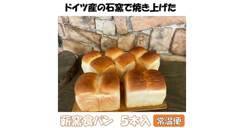 【ふるさと納税】薪窯食パン 5本入 常温便【 朝食 ナラ 薪 ブドウ 枝 ベーカリー 薪窯食パン 】