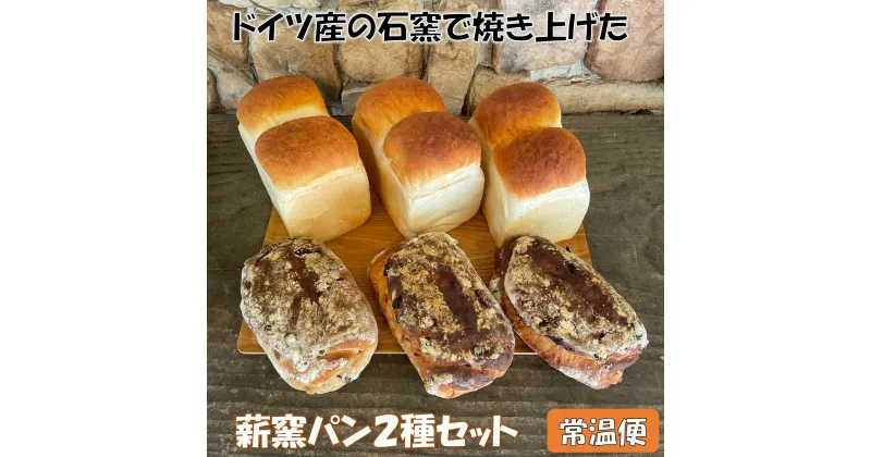 【ふるさと納税】薪窯パン2種セット 常温便【 朝食 ナラ 薪 ブドウ 枝 ベーカリー 薪窯 食パン クルミ レーズンパン 】