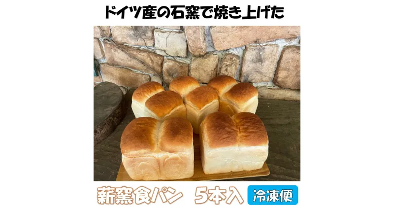 【ふるさと納税】薪窯食パン 5本入 冷凍便【 朝食 ナラ 薪 ブドウ 枝 ベーカリー 薪窯食パン 】