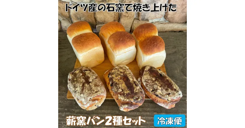 【ふるさと納税】薪窯パン2種セット 冷凍便【 朝食 ナラ 薪 ブドウ 枝 ベーカリー 薪窯 食パン クルミ レーズンパン 】