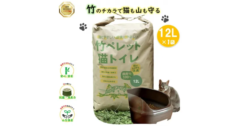 【ふるさと納税】竹ペレット 猫トイレの砂 12リットル （ネコ・うさぎ・モルモット・小動物・猫砂・トイレ・チップ・抗菌・消臭）