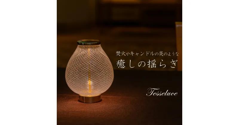 【ふるさと納税】Tesseluce （テッセルーチェ）〈 テーブルランプ テーブル照明 スタンドライト LED 照明 ランプ ライト 間接照明 インテリア 吹き ガラス 造形 硝子 卓上 おしゃれ 光学 ガラス工芸 アート 美術 工芸品 〉