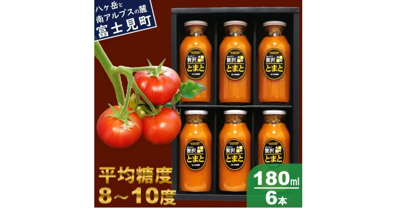 【ふるさと納税】 川助農園 濃厚 高リコピン トマトジュース 180ml×6本 〈 無添加 無塩 糖度 甘い 野菜 ジュース 飲料 フルーツ 贅沢 トマト 100％ 食塩 着色料 不使用 健康 美容 アンチエイジング 生活習慣病 予防 中性脂肪 血糖値 血圧 血液 サラサラ コレステロール 〉