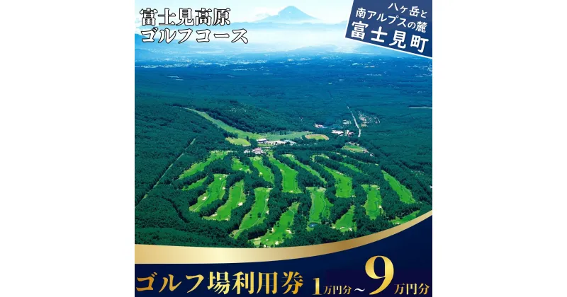 【ふるさと納税】マスターズ級の芝 ゴルフ場利用券 1万円～9万円 長野県 富士見町 富士山 ゴルフ ゴルフ場 体験 スポーツ プレゼント 誕生日 父 父親 祖父 お父さん おじいちゃん 女子会 コンペ チケット クーポン 入場券 利用券 富士見高原リゾート