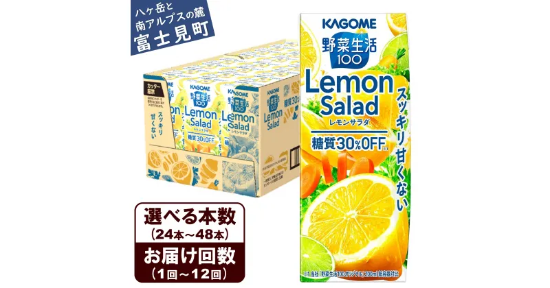 【ふるさと納税】【選べる本数 回数】 カゴメ 野菜生活100 レモンサラダ 200ml 本数24本～48本 定期便 2ヶ月～12ヶ月 計24～576本 健康飲料 ビタミンC 食物繊維 ミネラル 野菜ジュース 手軽 栄養補給 自宅用 ギフト 免疫力 美肌 ダイエット 美容 ストレス解消 リラックス