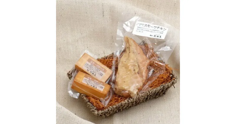 【ふるさと納税】【八ヶ岳の麓・原村　胡桃庵より】スモーク2種セット　加工食品・お肉・燻製・乳製品・チーズ