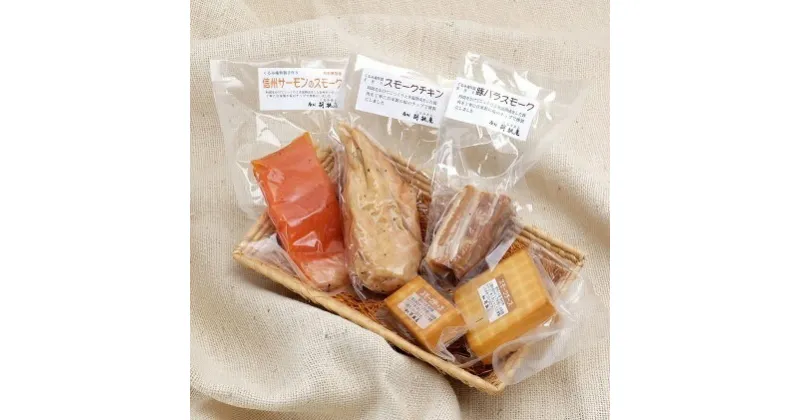 【ふるさと納税】【八ヶ岳の麓・原村　胡桃庵より】スモーク5種セット　加工食品・お肉・魚貝類・乳製品・チーズ