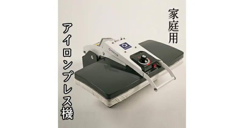 【ふるさと納税】アイロンプレス機　-業務用クリーニング機械を小型化-　雑貨・日用品・アイロンプレス機・家庭用・家事時間短縮・アイロン