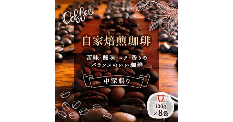 【ふるさと納税】自家焙煎珈琲屋　Rowan Coffee ローワンブレンド（800g）　 飲料 コーヒー豆 飲み物 中深煎り ブレンドコーヒー 苦味 酸味 コク 香り バランスが良い 飲み飽きない