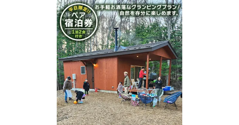 【ふるさと納税】平日限定!【朝夕2食付】森に囲まれ自然を楽しむ八ヶ岳リゾート シルヴィ　 旅行 宿泊券 宿泊券チケット ペットと泊まれる宿 グランピング施設 手ぶら