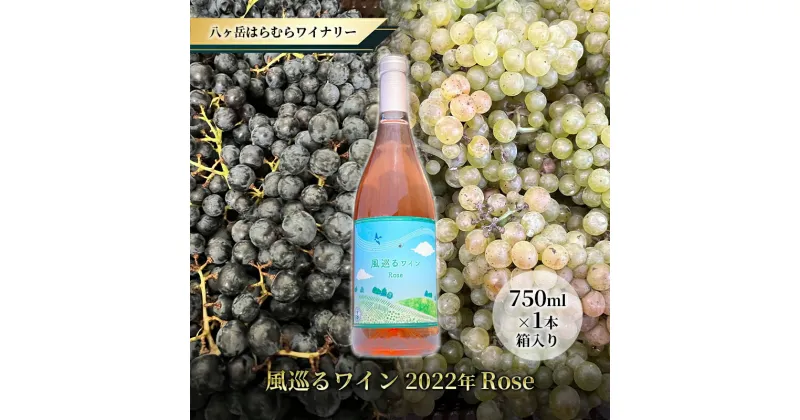 【ふるさと納税】八ヶ岳はらむらワイナリー 風巡るワイン Rose 箱入り 1本　 お酒 ロゼ ロゼワイン メルロー シャルドネ ソービニヨンブラン カベルネソービニヨン ブレンド 華やな香り