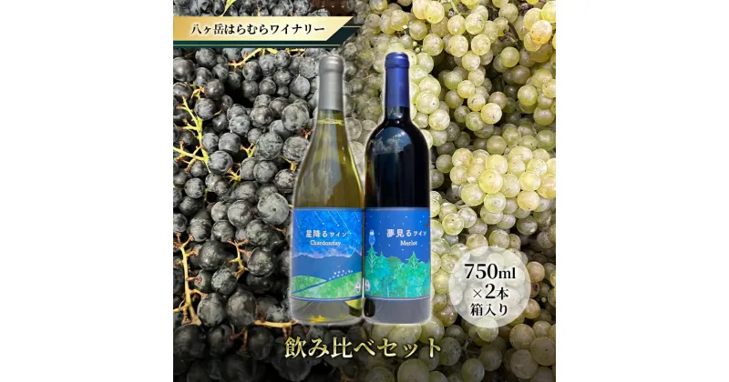 【ふるさと納税】八ヶ岳はらむらワイナリー 飲み比べ 2本セット 箱入り　 お酒 赤ワイン 白ワイン シャルドネ 辛口 ミディアムボディ 果実感 スパイシー 程よいタンニン