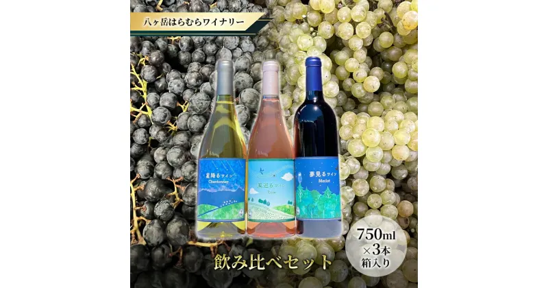 【ふるさと納税】八ヶ岳はらむらワイナリー 飲み比べ 3本セット 箱入り　 赤ワイン お酒 白ワイン ロゼワイン シャルドネ 辛口 ミディアムボディ スパイシー 程よいタンニン