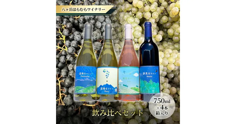 【ふるさと納税】八ヶ岳はらむらワイナリー 飲み比べ 4本セット 　 赤ワイン お酒 白ワイン ロゼワイン 柑橘系 ミネラル 辛口 ミディアムボディ スパイシー 程よいタンニン