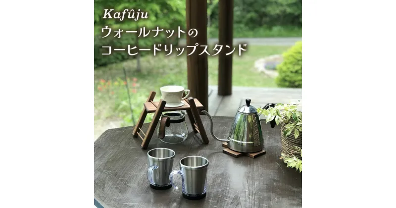 【ふるさと納税】ウォールナットのコーヒードリップスタンド　 シンプル スタイリッシ キッチン雑貨 キッチンアイテム アウトドア 持ち運び