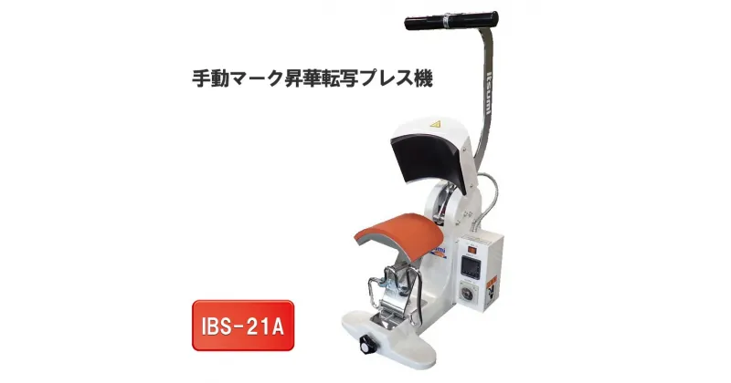 【ふるさと納税】手動マーク昇華転写プレス機　IBS-21A　 電化製品 小型 帽子 ポケット ワンポイント マーク 転写 豊富 コテ 種類 簡単 便利