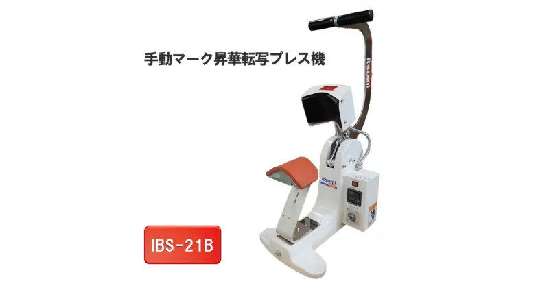 【ふるさと納税】手動マーク昇華転写プレス機　IBS-21B　 電化製品 小型 帽子 ポケット ワンポイント マーク 転写 豊富 コテ 種類 簡単 便利