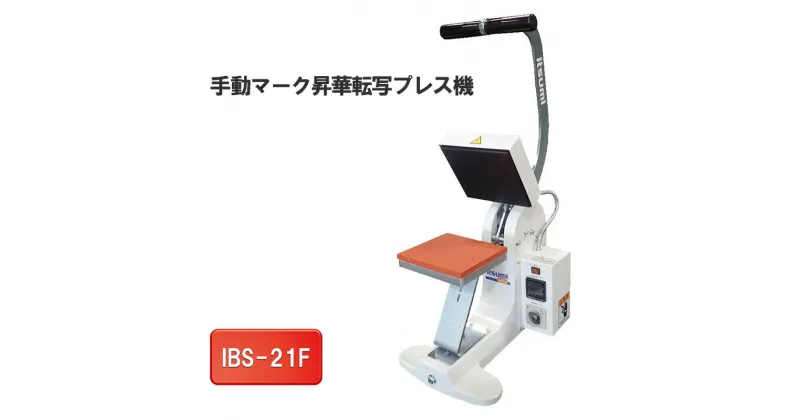 【ふるさと納税】手動マーク昇華転写プレス機　IBS-21F　 電化製品 小型 帽子 ポケット ワンポイント マーク 転写 豊富 コテ 種類 簡単 便利