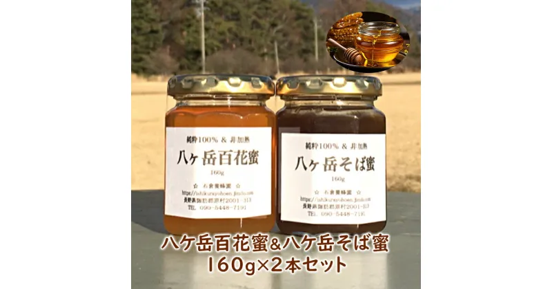 【ふるさと納税】八ケ岳百花蜜＆八ケ岳そば蜜160g2本セット　蜂蜜・はちみつ