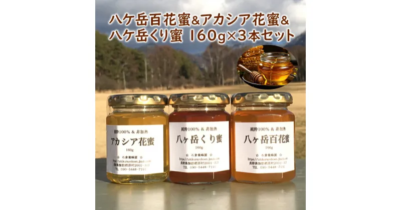 【ふるさと納税】八ケ岳百花蜜＆アカシア花蜜＆八ケ岳くり蜜160g3本セット　蜂蜜・はちみつ