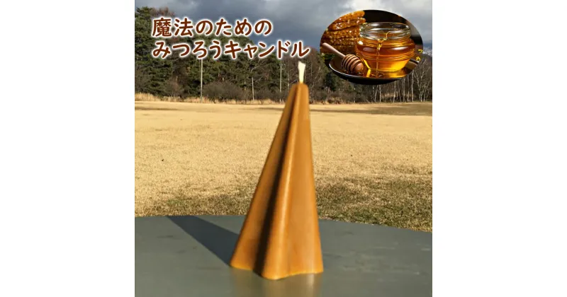 【ふるさと納税】魔法のためのみつろうキャンドル　 原村