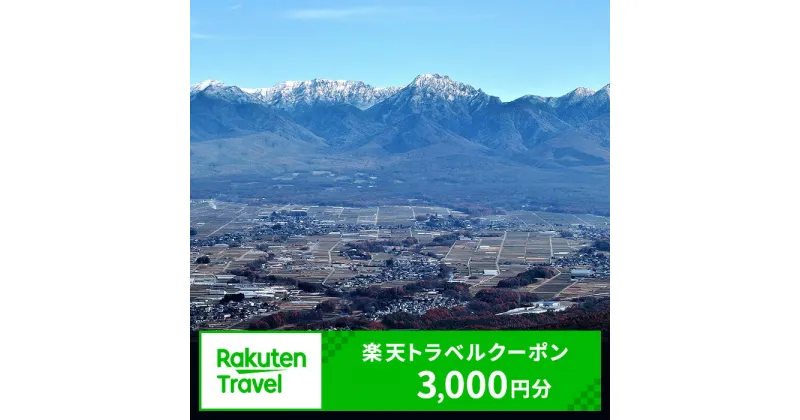 【ふるさと納税】長野県原村の対象施設で使える　楽天トラベルクーポン 寄付額10,000円(クーポン3,000円)　 長野 宿泊 宿泊券 ホテル 旅館 旅行 旅行券 観光 トラベル チケット 旅 宿 券