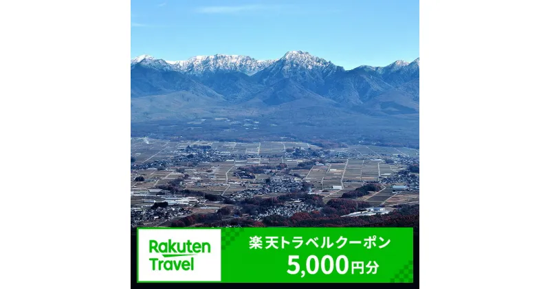 【ふるさと納税】長野県原村の対象施設で使える　楽天トラベルクーポン 寄付額17,000円(クーポン5,000円)　 長野 宿泊 宿泊券 ホテル 旅館 旅行 旅行券 観光 トラベル チケット 旅 宿 券