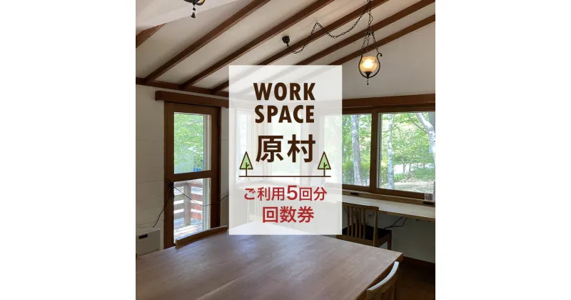 【ふるさと納税】WORKSPACE原村 ご利用5回分 回数券　 チケット 体験チケット コワーキングスペース ロッジコワーキング 仕事 勉 強ミーティング オンラインミーティング 作業場