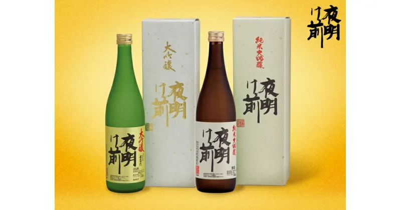 【ふるさと納税】073 日本酒「夜明け前」大吟醸セット