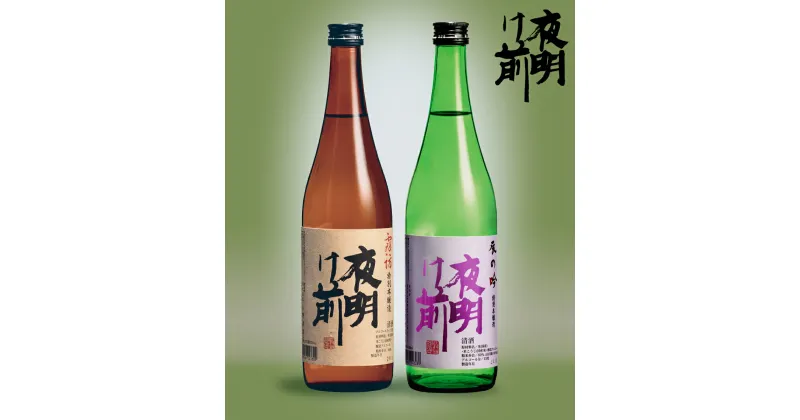 【ふるさと納税】106 日本酒「夜明け前」本醸造セット